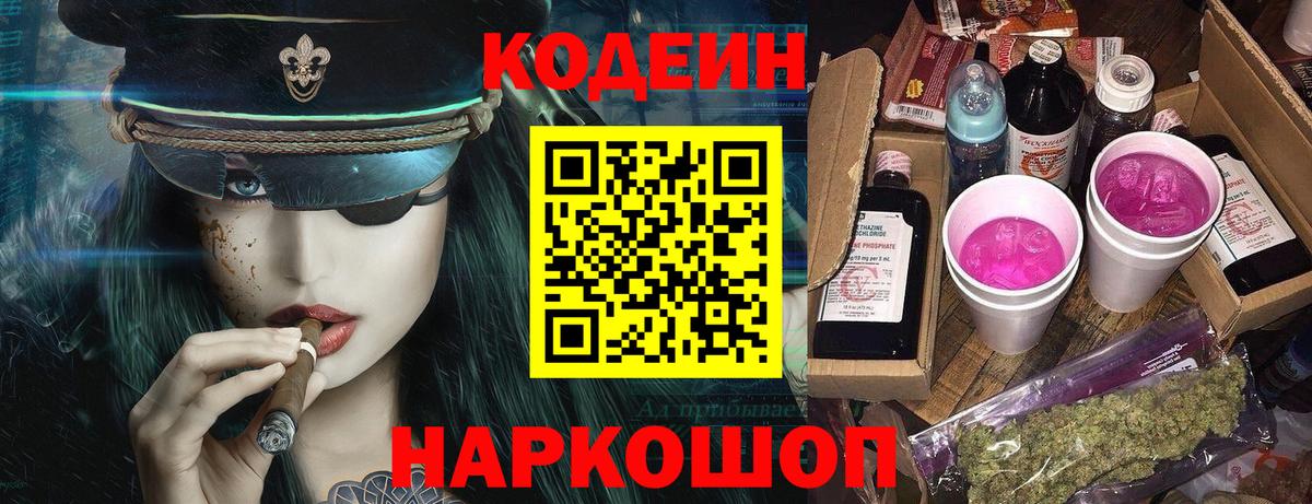 Кодеиновый сироп Lean Purple Drank Шадринск