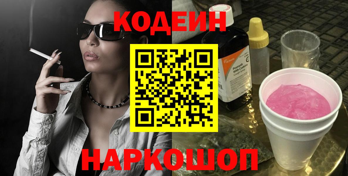 Кодеин напиток Lean (лин)  Вход с VPN  Шадринск  Codein Purple Drank 